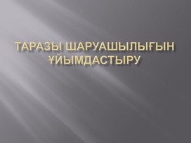 Тамақтандыру кәсіпорындарын ұйымдастыру пәні бойынша презентация:Таразы шаруашылығын ұйымдастыру