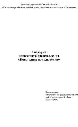 Сценарий новогоднего представления "Новогодние приключения"