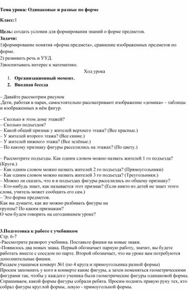 Конспект урока математики: Одинаковые и разные по форме