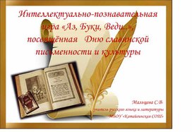 Обложка для материала Внеклассное мероприятие ко дню славянской письменности