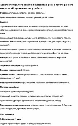 Обложка для материала Развитие речи в группе раннего возраста «Игрушки в гостях у ребят»