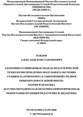Обложка для материала АДАПТИВНО-РАЗВИВАЮЩАЯ МОДЕЛЬ ПЕДАГОГИЧЕСКОЙ ТЕХНОЛОГИИ ПРОБЛЕМНО-МОДУЛЬНОГО ОБУЧЕНИЯ УЧАЩИХСЯ (АРМПТПМОУ) В СОВРЕМЕННОЙ СРЕДНЕЙ ОБЩЕОБРАЗОВАТЕЛЬНОЙ ШКОЛЕ: ТЕОРИЯ И ПРАКТИКА (НАУЧНО-МЕТОДИЧЕСКАЯ ПРАКТИКО-ОРИЕНТИРОВАННАЯ МОНОГРАФИЯ ПО ОБЩЕЙ ПЕДАГОГИКЕ И ДИДАКТИКЕ)