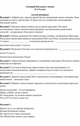 Обложка для материала Сценарий последнего зонка для 11 и 9 классов