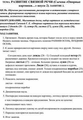 Обложка для материала ТЕМА. РАЗВИТИЕ СВЯЗНОЙ РЕЧИ (Сычева «Опорные картинки…» впуск 2). ЗАНЯТИЕ 1.