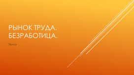Обложка для материала Рынок труда и безработица: теория + практика. Подготовка к ЕГЭ