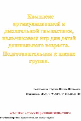 Обложка для материала Комплекс упражнений артикуляционной и дыхательной гимнастики, пальчиковых игр для детей дошкольного возраста