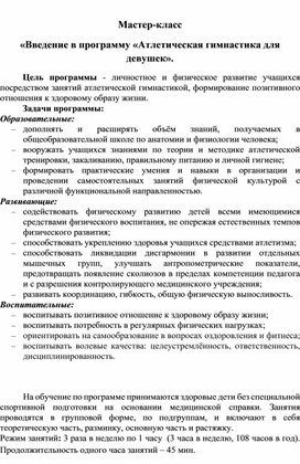 Обложка для материала Мастер-класс «Введение в программу «Атлетическая гимнастика для девушек».