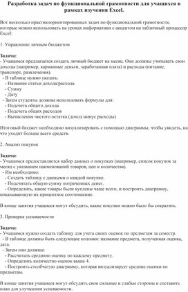 Разработка задач, направленных на развитие функциональной грамотности, для учащихся в рамках изучения Excel на уроках информатики