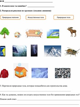 Обложка для материала Карточка по окружающему миру: Природные тела и явления