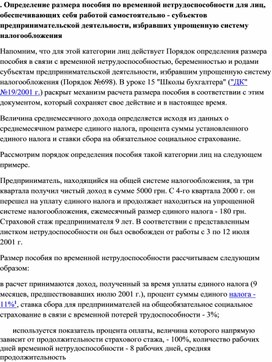 Определение размера пособия по временной нетрудоспособности для лиц, обеспечивающих себя работой самостоятельно - субъектов предпринимательской деятельности, избравших упрощенную систему налогообложения