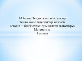 Обложка для материала 1М теңсіздіктер жазбасы Ұзындықты салыстыру ТАНЫСТЫРЫЛЫМ