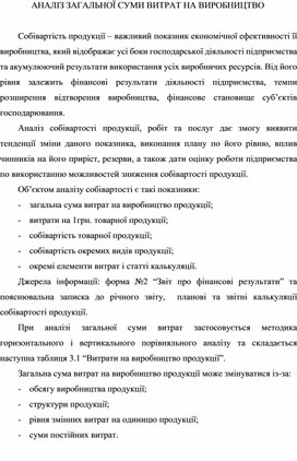 Доклад за темою: АНАЛІЗ ЗАГАЛЬНОЇ СУМИ ВИТРАТ НА ВИРОБНИЦТВО