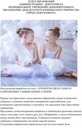 Обложка для материала Методическая разработка на тему: «ЭЛЕМЕНТЫ ДЖАЗ-ТАНЦА И СОВРЕМЕННЫХ ТАНЦЕВАЛЬНЫХ СТИЛЕЙ»