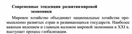 Обложка для материала Современные тенденции развития мировой экономики
