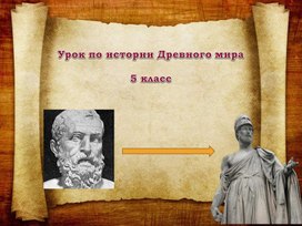 Презентация к уроку Афинская демократия при Перикле" 5 класс