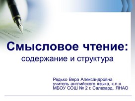 Обложка для материала Презентация "Смысловое чтение: содержание и структура"