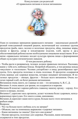 Обложка для материала Консультация для родителей «О пра¬виль¬ном пи¬тании и поль¬зе ви¬тами¬нов»