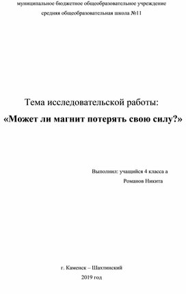 Обложка для материала Исследовательская работа «Может ли магнит потерять свою силу?»