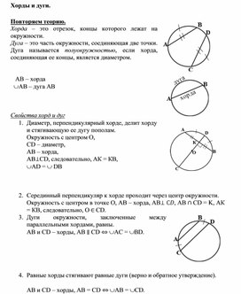 3.24 Хорды и дуги