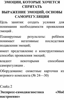 ЭМОЦИИ, КОТОРЫЕ ХОЧЕТСЯ СПРЯТАТЬВЫРАЖЕНИЕ ЭМОЦИЙ, ОСНОВЫ САМОРЕГУЛЯЦИИ