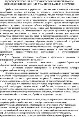 Обложка для материала ЗДОРОВОСБЕРЕЖЕНИЕ В УСЛОВИЯХ СОВРЕМЕННОЙ ШКОЛЫ: КОМПЛЕКСНЫЙ ПОДХОД ДЛЯ УЧАЩИХСЯ РАЗНЫХ ВОЗРАСТОВ