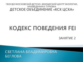 Стюардинг. Кодекс поведения по отношению к лоошади