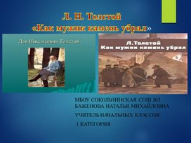 Обложка для материала Презентация к литературному чтению "Л.Н.Толстой . Как мужик камень убрал" 4 класс .ФГОС