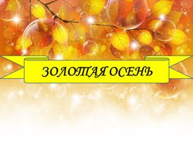 Интерактивная игра "Золотая осень"