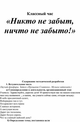 Конспект классного часа "Никто не забыт,  ничто не забыто!"