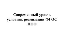 "Современный урок в условиях реализации ФГОС НОО"