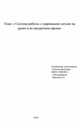 Тема « Система работы с одаренными детьми на уроке и во внеурочное время»