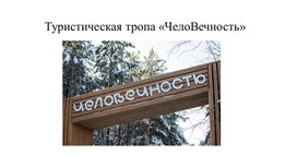 Обложка для материала Туристическая тропа «ЧелоВечность»