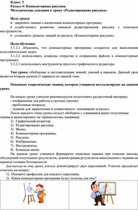 4_ИКТ 3 кл_Раздел 4_Тема_Редактирование рисунка_Урок 2_Метод рекомендации (1)