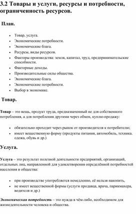 Обществознание ОГЭ. Кодификатор 3.2 Товары и услуги, ресурсы и потребности, ограниченность ресурсов.