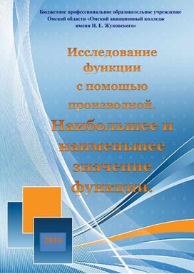 Учебное пособие «Исследование функции с помощью производной. Монотонность, экстремумы функции»