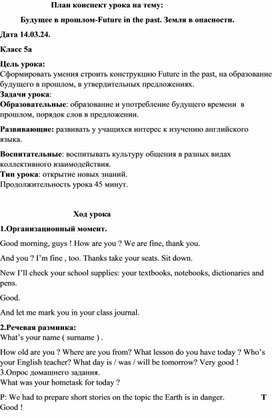 Обложка для материала План конспект открытого урока на тему_Будущее в прошлом-Future in the past. Земля в опасности