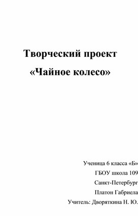 Творческий проект "Чайное колесо".