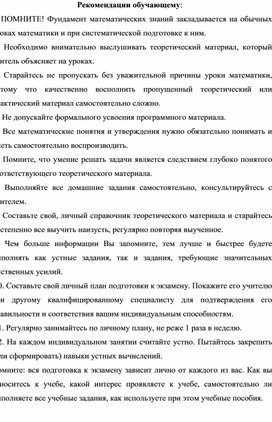 Рекомендации ученикам, родителям и ученикам при подготовке к огэ по математике