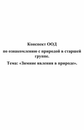 Обложка для материала Конспект занятия по природе в старшей группе "Природа зимой"