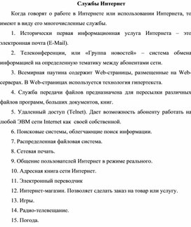 Обложка для материала Службы Интернет.docx