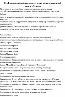 НОД по финансовой грамотности для подготовительной группы «Деньги»