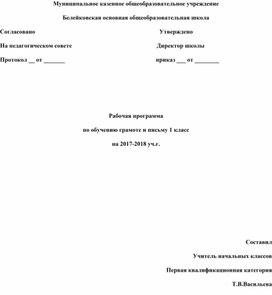 Рабочая программа по обучению грамоте и письму 1 класс