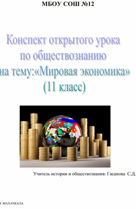 Конспект открытого урока  по обществознанию  на тему:«Мировая экономика» (11 класс)
