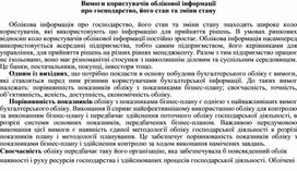 Обложка для материала Вимоги користувачів облікової інформації про господарство, його стан та зміни стану