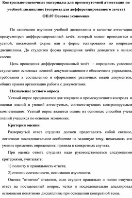 Контрольно-оценочные материалы для промежуточной аттестации по учебной дисциплине (вопросы для дифференцированного зачета)  ОП.07 Основы экономики