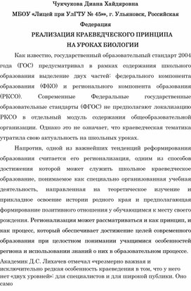 Краеведческий принцип и его реализация на уроках биологии