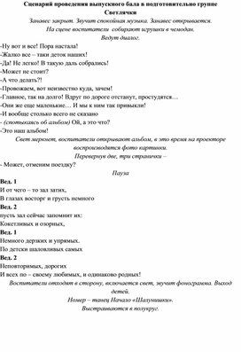 Сценарий выпускного бала в детском саду