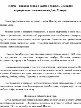 «Мама – главное слово в каждой судьбе». Сценарий мероприятия, посвященного Дню Матери.