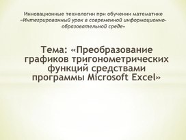Обложка для материала Преобразование графиков тригонометрических функций средствами программы Microsoft Excel