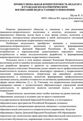 ПРОФЕССИОНАЛЬНАЯ КОМПЕТЕНТНОСТЬ ПЕДАГОГА В ГРАЖДАНСКО-ПАТРИОТИЧЕСКОМ  ВОСПИТАНИИ ПОДРАСТАЮЩЕГО ПОКОЛЕНИЯ